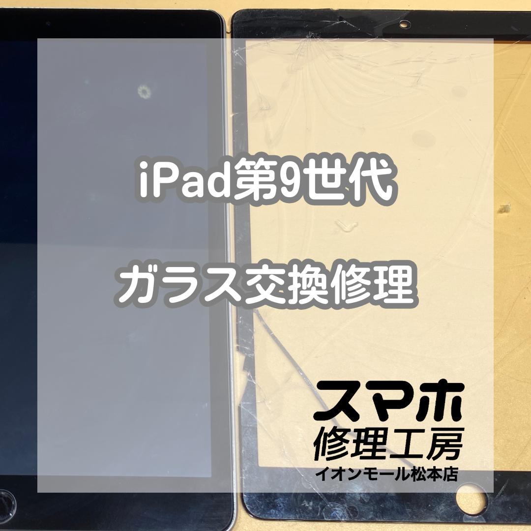 iPad第9世代フィルム貫通のガラス割れ修理事例【スマホ修理工房イオンモール松本店】
